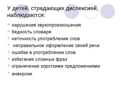 Презентация на тему "Дислексия и нарушения устной речи" по обществознанию