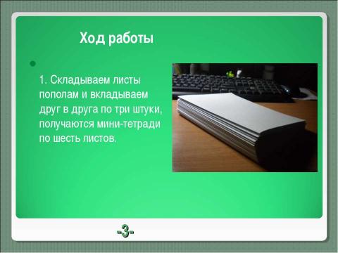 Презентация на тему "Блокнот" по технологии