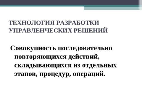 Презентация на тему "Технология разработки управленческих решений" по экономике