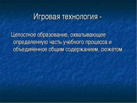 Презентация на тему "Игровые технологии в младшем школьном возрасте" по обществознанию