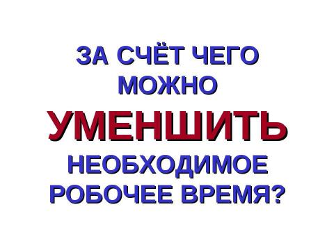 Презентация на тему "Необходимое и дополнительное рабочее время" по истории