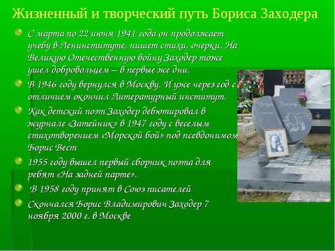 Презентация на тему "Детский писатель Борис Заходер" по литературе