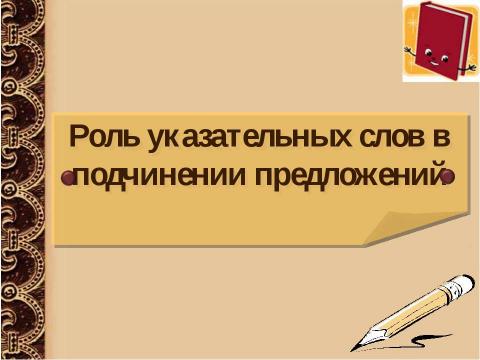 Презентация на тему "Сложноподчинённое предложение" по русскому языку