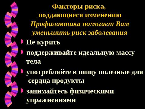 Презентация на тему "Профилактика сердечно-сосудистых заболеваний" по медицине