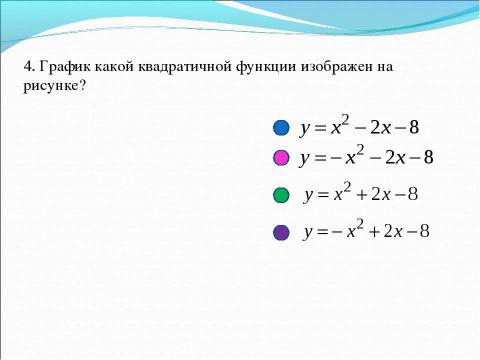 Презентация на тему "Распознавание графиков функций" по математике