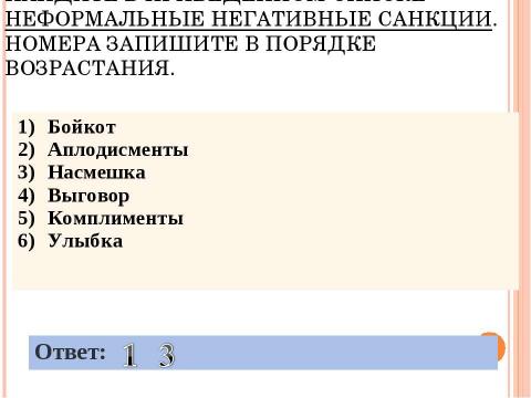 Презентация на тему "Социальный контроль" по обществознанию