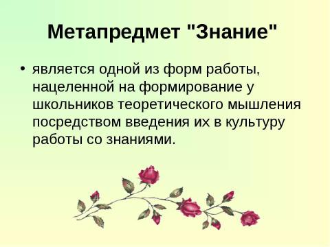 Презентация на тему "Метапредметный подход, что это такое и зачем?" по педагогике