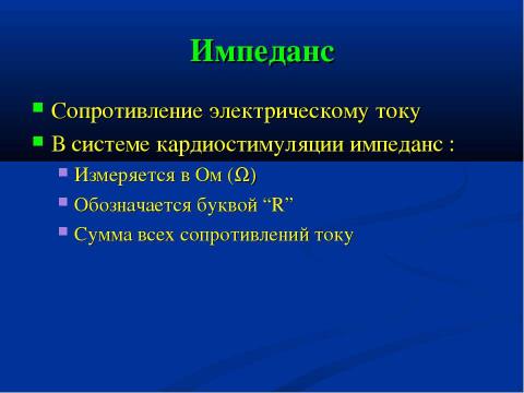 Презентация на тему "Теория электричества и кардиостимуляторы" по физике