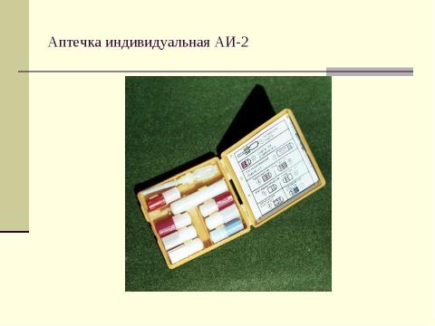 Презентация на тему "Индивидуальные средства защиты кожи и медицинские средства защиты" по медицине