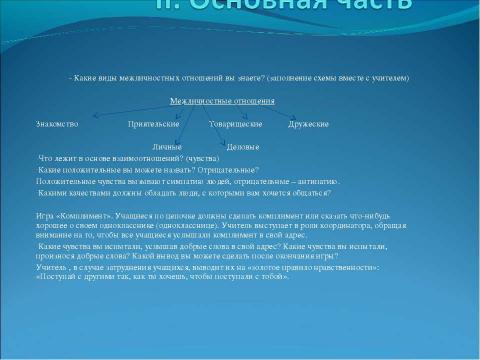 Презентация на тему "Отношения между людьми 7 класс" по обществознанию