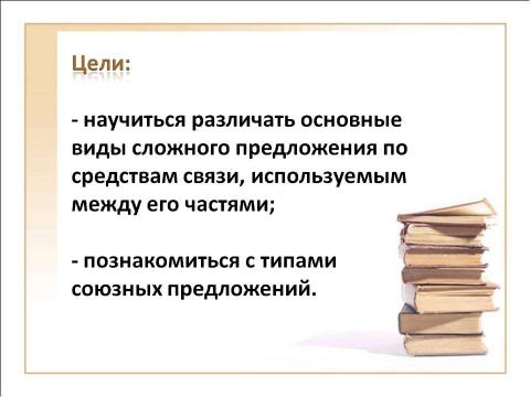 Презентация на тему "Виды сложных предложений Союзные предложения (начало темы)" по русскому языку