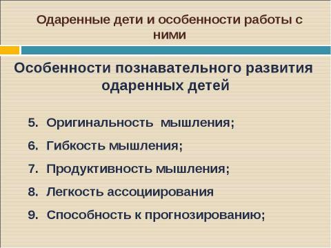 Презентация на тему "Одаренные дети и особенности работы с ними" по педагогике