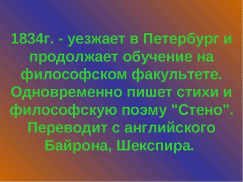 Презентация на тему "Жизнь и творчество И.С. Тургенева (1818 – 1883)" по литературе