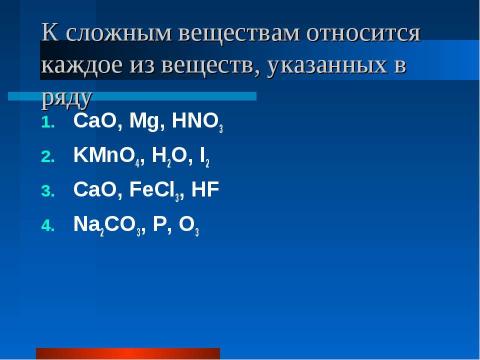 Презентация на тему "Простые и сложные вещества. Основные классы неорганических веществ. Номенклатура соединений" по химии