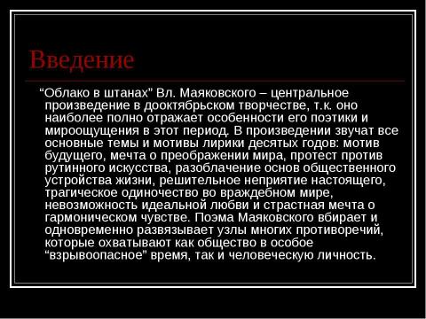 Презентация на тему "В.В. Маяковский «Облако в штанах»" по литературе