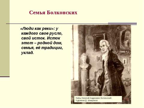 Презентация на тему "Путь идейно-нравственных исканий князя Андрея Болконского" по литературе