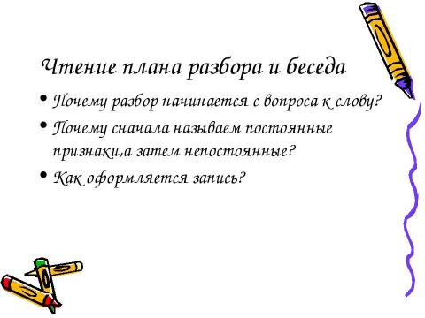 Презентация на тему "Разбор имени существительного как часть речи.3 класс" по русскому языку