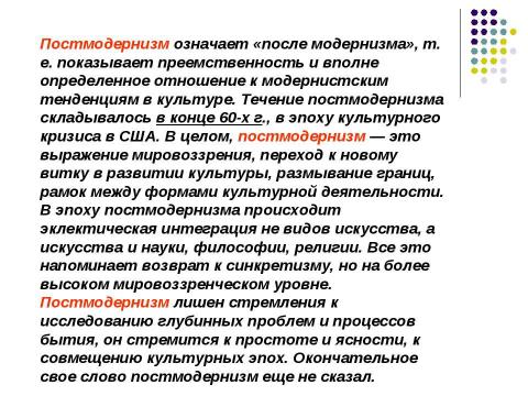 Презентация на тему "Постмодернизм" по МХК