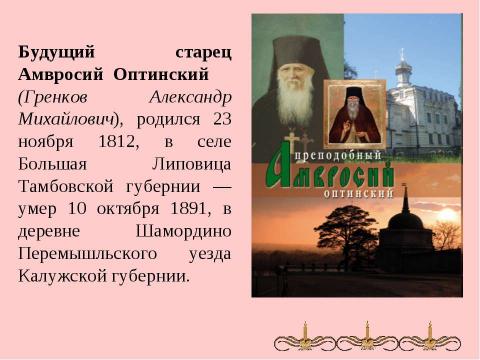 Презентация на тему "Амвросий-подвижник из Большой Липовицы" по обществознанию