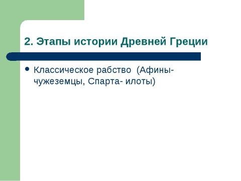 Презентация на тему "Древняя Эллада: политическая история" по истории