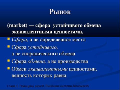 Презентация на тему "Рыночная система экономики" по экономике