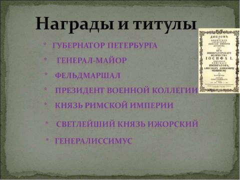 Презентация на тему "Меншиков Александр Данилович (1673-1729)" по обществознанию