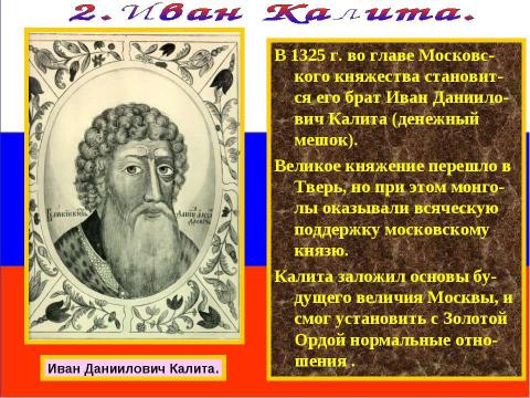 Презентация на тему "Москва времен Ивана Калиты" по истории