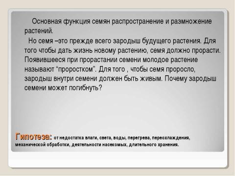 Презентация на тему "Росток – начало жизни" по биологии