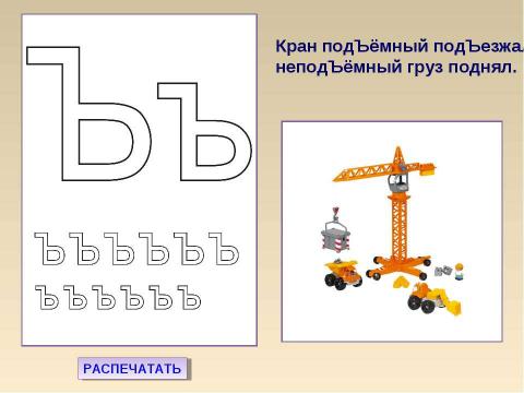 Презентация на тему "Буква ь и буква ъ" по русскому языку