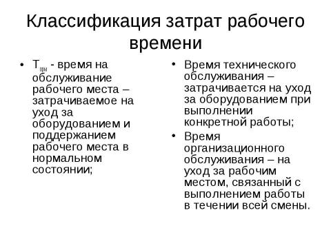 Презентация на тему "Нормирование труда" по экономике