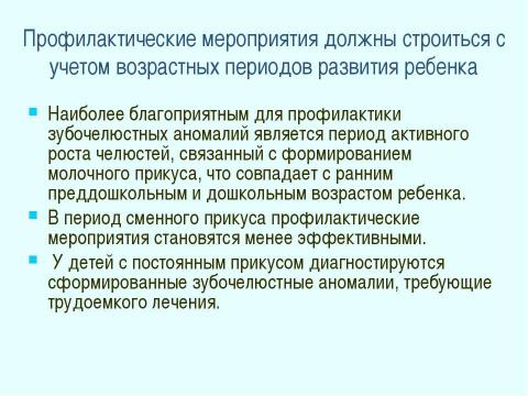 Презентация на тему "Профилактика зубочелюстных аномалий" по медицине