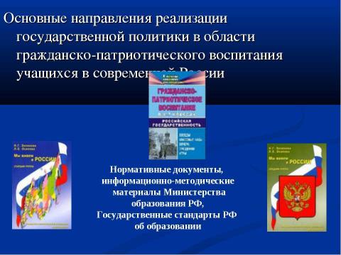 Презентация на тему "Гражданско-патриотическое воспитание учащихся в процессе изучения обществознания" по педагогике