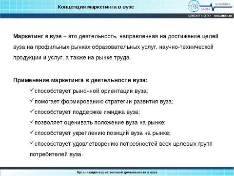 Презентация на тему "Организация маркетинга в вузе" по обществознанию