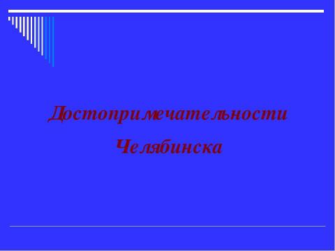 Презентация на тему "Челябинск" по географии