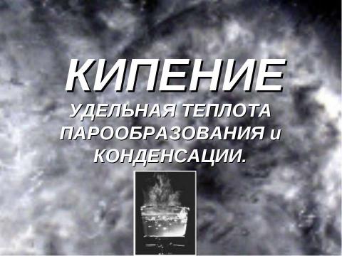 Презентация на тему "Кипение удельная теплота парообразования и конденсации" по физике