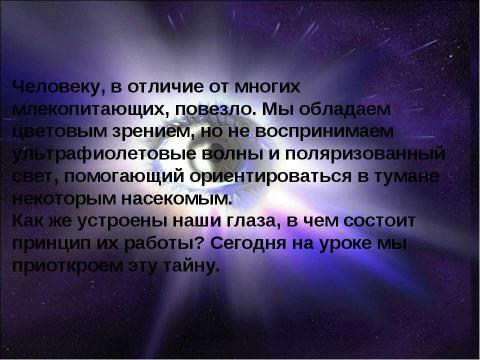 Презентация на тему "Орган зрения. Зрительный анализатор" по биологии