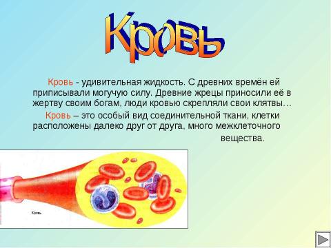 Состав крови презентация 8 класс