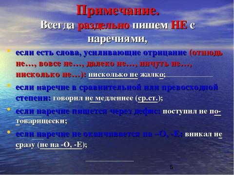 Презентация на тему "Написание НЕ с наречиями на –О, -Е" по начальной школе