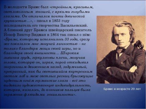 Презентация на тему "Иоганнес Брамс композитор страстной музыкальной мысли" по музыке