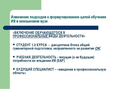 Презентация на тему "Иностранные языки на неязыковых факультетах вузов" по педагогике