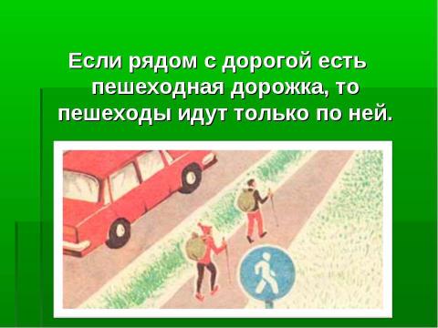 Презентация на тему "Как правильно передвигаться по загородной дороге?" по окружающему миру