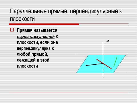 Презентация на тему "Перпендикулярность прямых и плоскостей" по геометрии