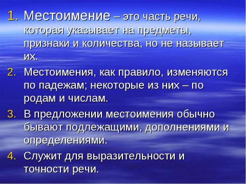 Презентация на тему "Повторение местоимения как части речи" по русскому языку