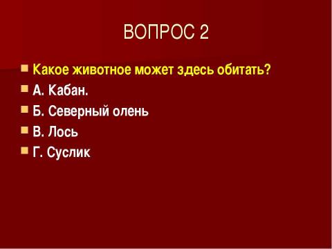 Презентация на тему "ТЕСТ "ЗАПАДНАЯ СИБИРЬ" по географии