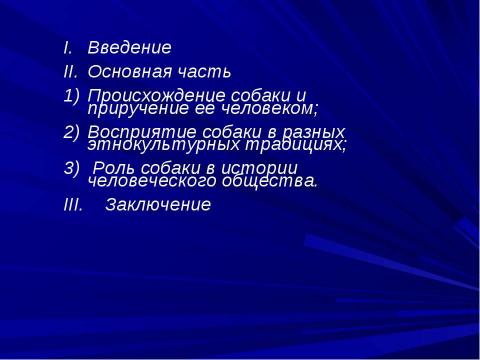 Презентация на тему "Определение роли собаки в истории человеческого общества и восприятие её в разных этнокультурных традициях" по истории