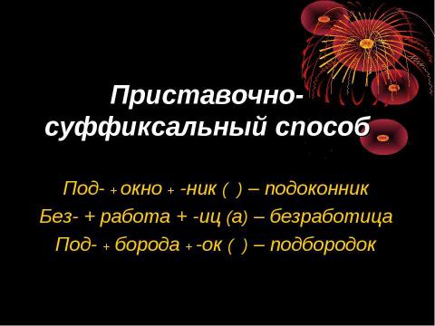 Презентация на тему "Словообразование имён существительных" по русскому языку