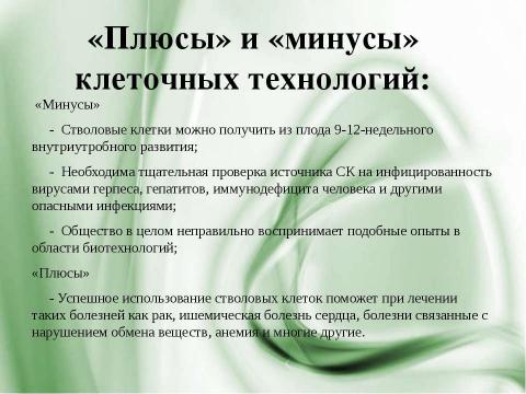 Презентация на тему "Стволовые клетки и выращивание органов и тканей" по биологии