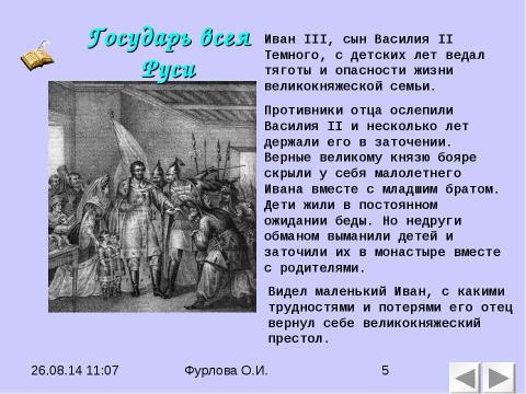 Презентация на тему "Государь всея Руси. Иван III Великий" по истории