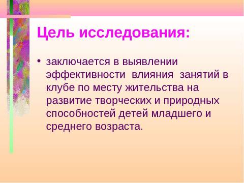 Презентация на тему "Развитие творческого потенциала и природных способностей детей младшего и среднего возраста в..." по педагогике