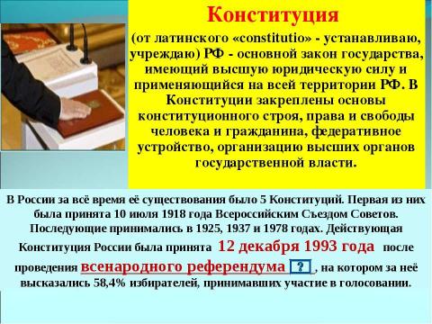 Презентация на тему "Государство и власть в Российской Федерации" по обществознанию